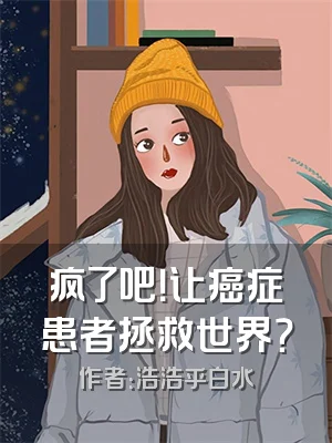疯了吧！让癌症患者拯救世界？
