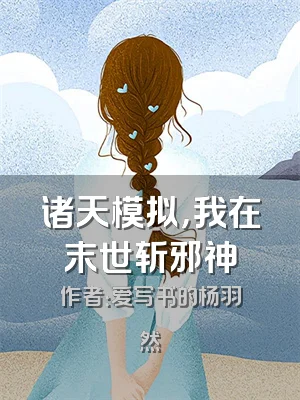 诸天模拟，我在末世斩邪神