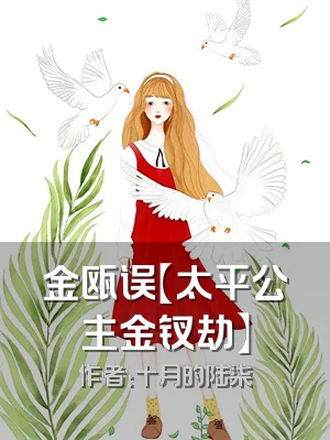 金瓯误【太平公主金钗劫】