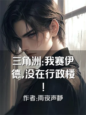 三角洲：我赛伊德，没在行政楼！