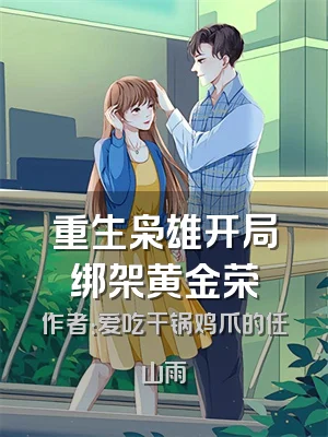 重生枭雄开局绑架黄金荣