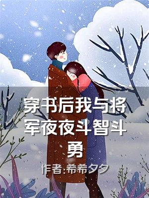 穿书后我与将军夜夜斗智斗勇