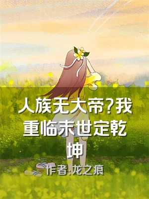 人族无大帝？我重临末世定乾坤