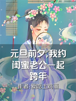 元旦前夕，我约闺蜜老公一起跨年