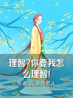 理智？你要我怎么理智！