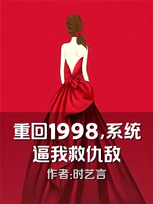 重回1998，系统逼我救仇敌