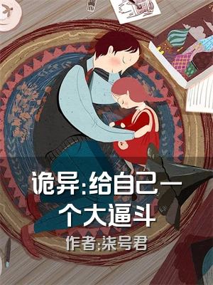 诡异：给自己一个大逼斗