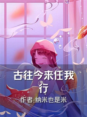 古往今来任我行