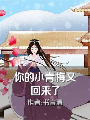 你的小青梅又回来了