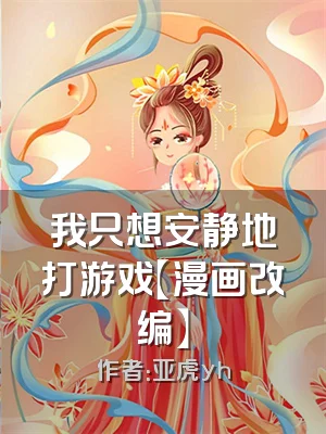 我只想安静地打游戏【漫画改编】