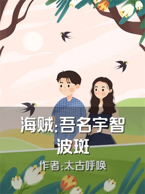 海贼：吾名宇智波斑