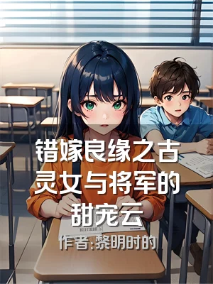 错嫁良缘之古灵女与将军的甜宠云