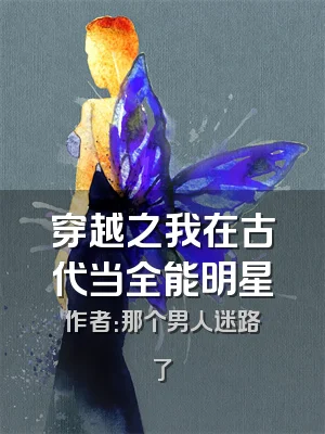 穿越之我在古代当全能明星