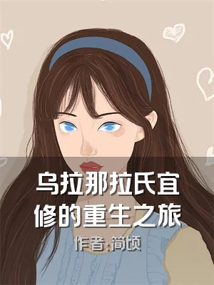 乌拉那拉氏宜修的重生之旅