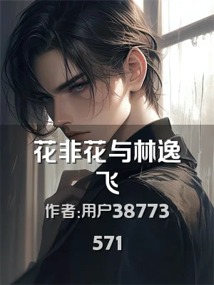 花非花与林逸飞
