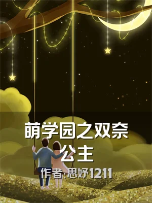 萌学园之双奈公主