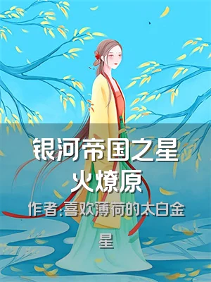 银河帝国之星火燎原