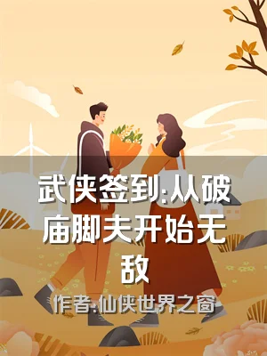 武侠签到：从破庙脚夫开始无敌