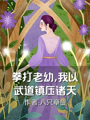 拳打老幼，我以武道镇压诸天