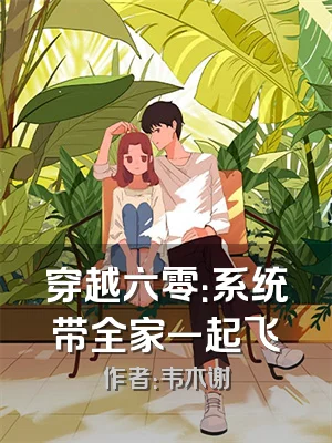 穿越六零：系统带全家一起飞