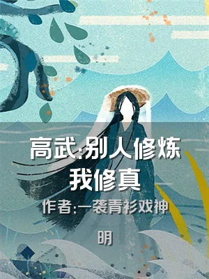 高武：别人修炼我修真