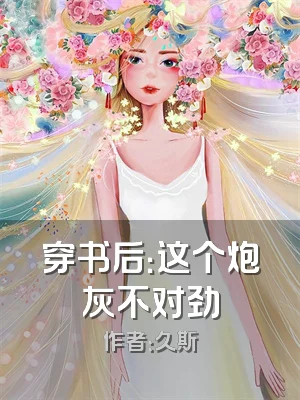 穿书后：这个炮灰不对劲