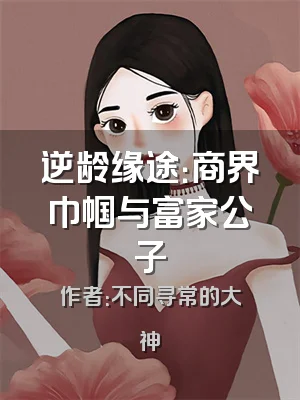 逆龄缘途：商界巾帼与富家公子