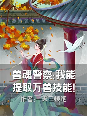 兽魂警察：我能提取万兽技能！