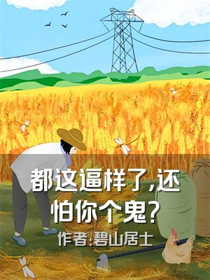 都这逼样了，还怕你个鬼？