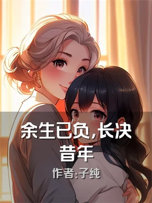 余生已负，长决昔年