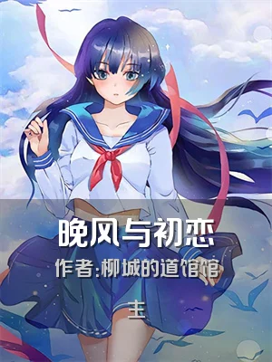 晚风与初恋