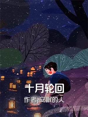 十月轮回