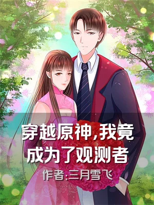 穿越原神，我竟成为了观测者