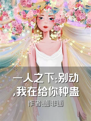 一人之下：别动，我在给你种蛊