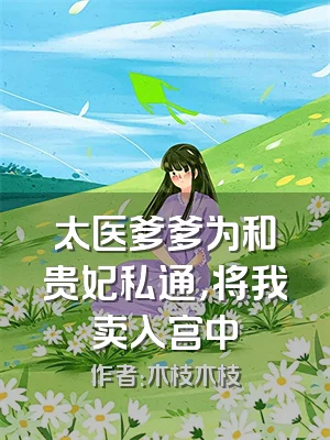 太医爹爹为和贵妃私通，将我卖入宫中