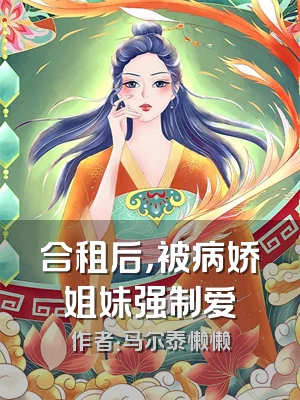 合租后，被病娇姐妹强制爱