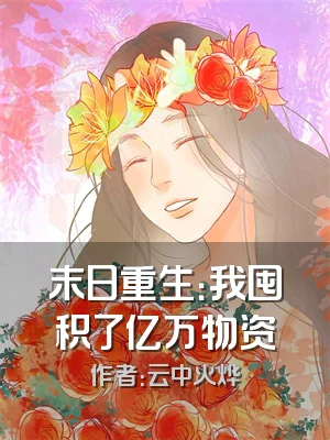 末日重生：我囤积了亿万物资