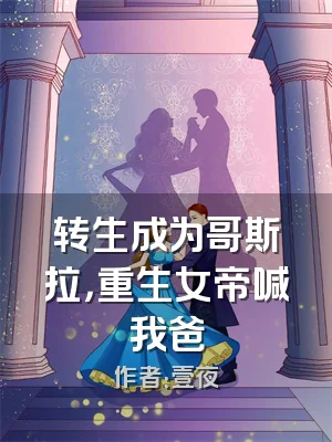 转生成为哥斯拉，重生女帝喊我爸