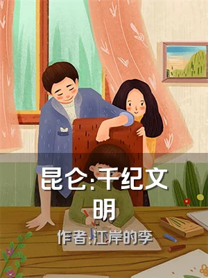 昆仑：千纪文明