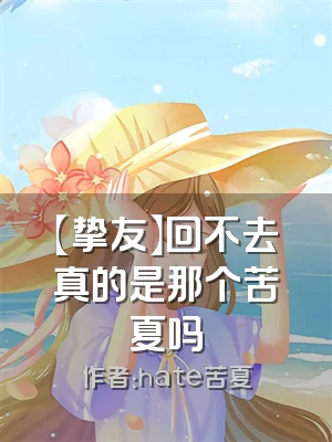 【挚友】回不去真的是那个苦夏吗