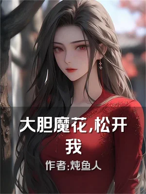 大胆魔花，松开我