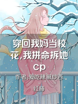 穿回我妈当校花，我拼命拆她cp