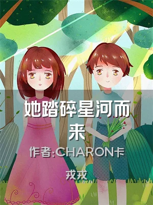 她踏碎星河而来