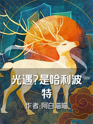 光遇？是哈利波特