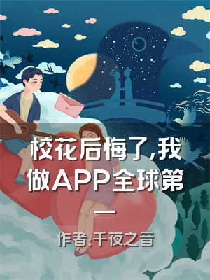 校花后悔了，我做APP全球第一