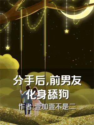 分手后，前男友化身舔狗