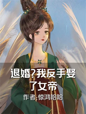 退婚？我反手娶了女帝