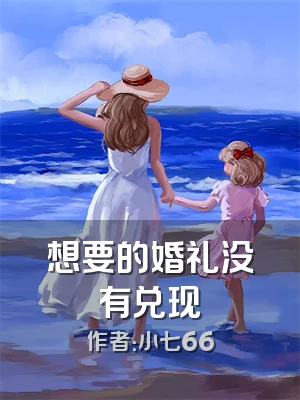 想要的婚礼没有兑现