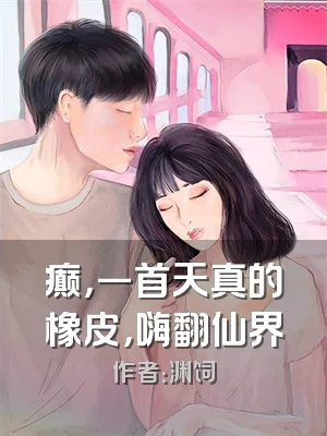 癫，一首天真的橡皮，嗨翻仙界