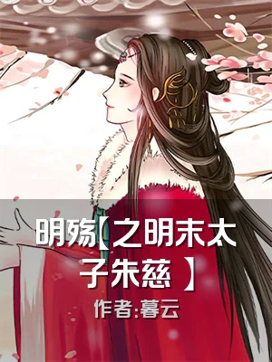 明殇【之明末太子朱慈烺】